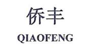 僑豐（QIAOFENG）