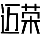 邁榮
