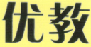 優(yōu)教