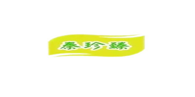 秦珍臻