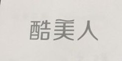 酷美人
