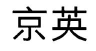 京英