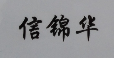 信錦華