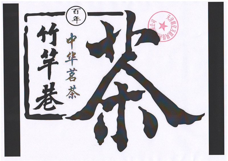 竹竿巷