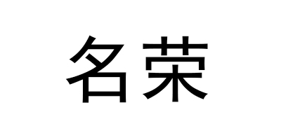 名榮