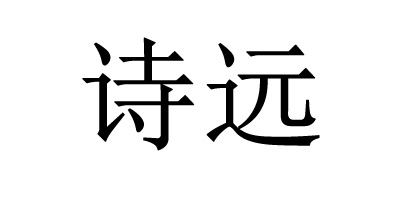 詩(shī)遠(yuǎn)