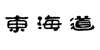 東海道