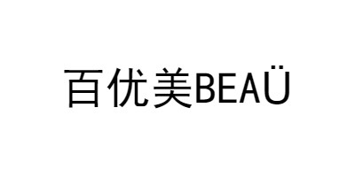 百優(yōu)美（beaü）