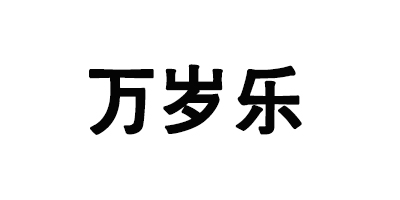 萬(wàn)歲樂(lè)