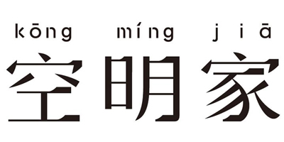 空明家（kongmingjia）