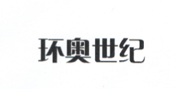 環(huán)奧世紀