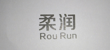 柔潤（Rou Run）