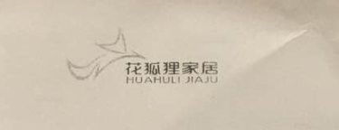 花狐貍家居（HUAHULIJIAJU）