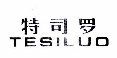 特司罗（TESILUO）