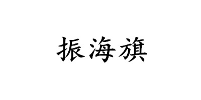 振海旗