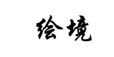 繪境（hui）