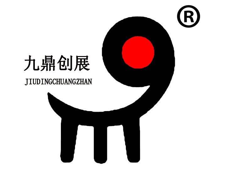 九鼎創(chuàng  )展（JIUDINGCHUANGZHAN）