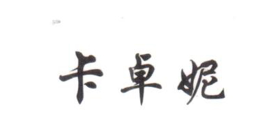 卡卓妮