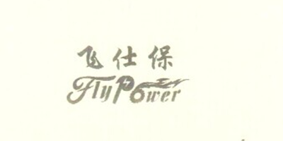 飛仕保（Fly Power）