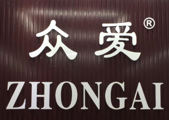 眾愛(ài)（ZHONGAI）