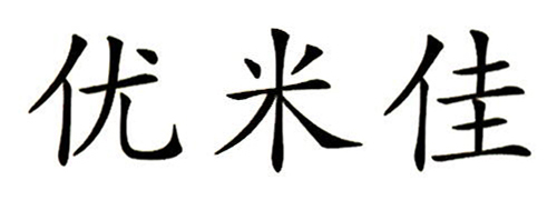 優(yōu)米佳