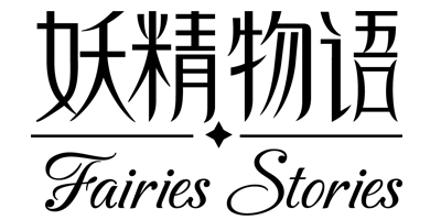 妖精物語(yǔ)（Fairies Stories）