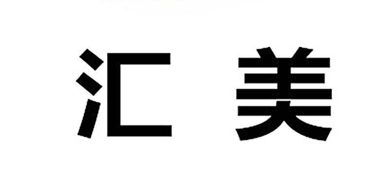 匯美