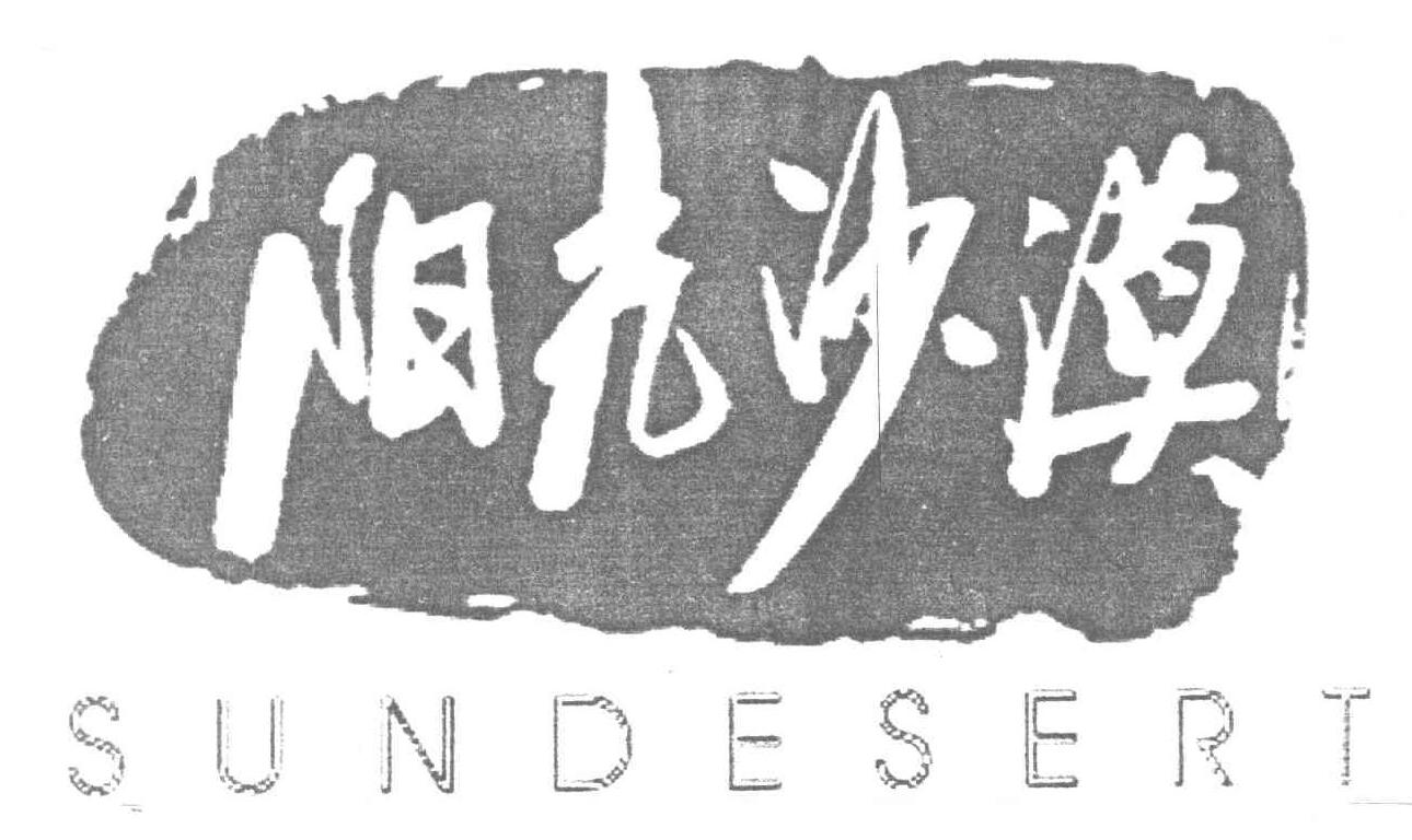 陽(yáng)光沙漠（SUNDESERT）