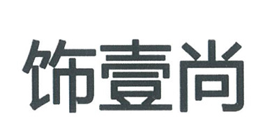 飾壹尚