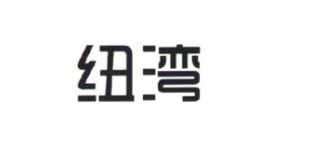紐灣（HBay）
