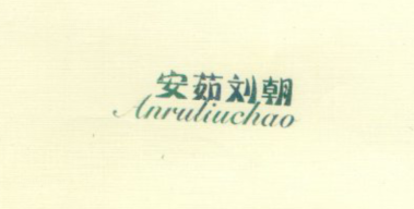 安茹劉朝（Anruliuchao）