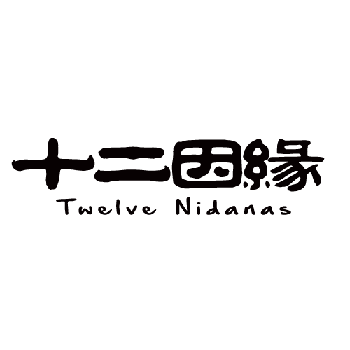 十二因緣（Twelve Nidanas）