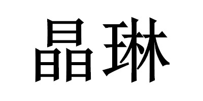 晶琳