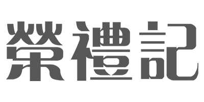 榮禮記