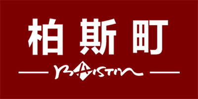 柏斯町（BAISTIN）