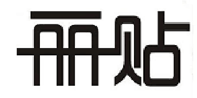 麗貼