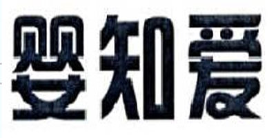 嬰知愛
