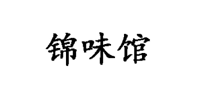 錦味館（KINMIKAN）
