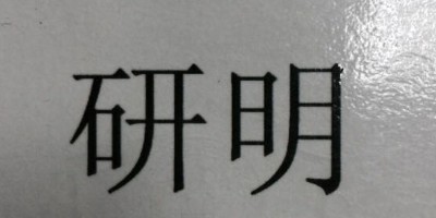 研明