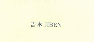 吉本（JIBEN）