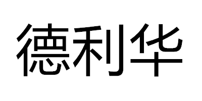 德利華