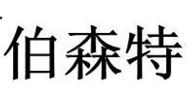 伯森特