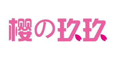 櫻の玖玖