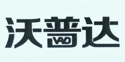 沃普達