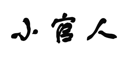 小官人