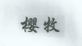 櫻牧