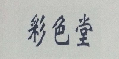 彩色堂