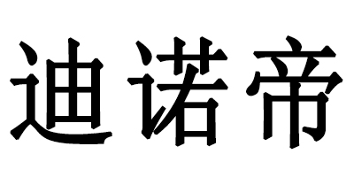 迪諾帝