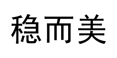 穩(wěn)而美