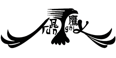 昆鷹